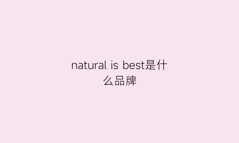 naturalisbest是什么品牌